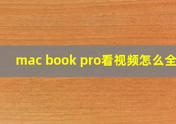 mac book pro看视频怎么全屏